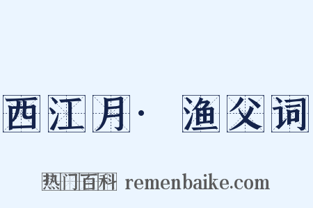 西江月·渔父词是什么意思的图片